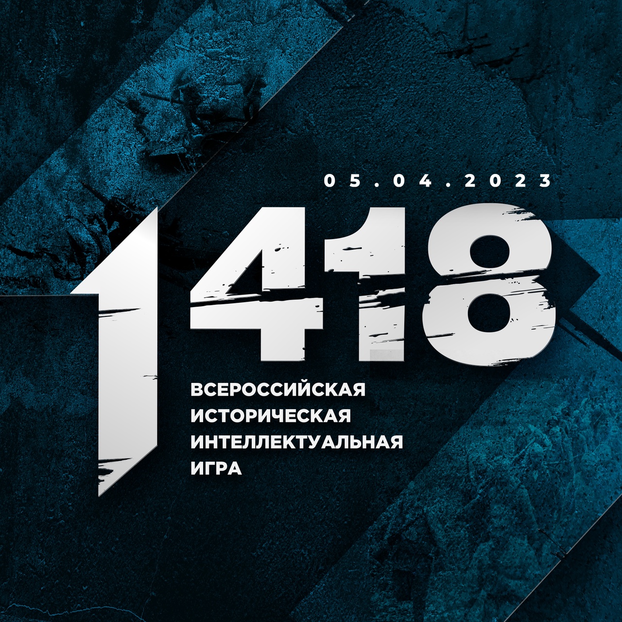 Всем внимание! Волонтёры Победы начинают регистрацию на Всероссийскую историческую игру «1418»!.