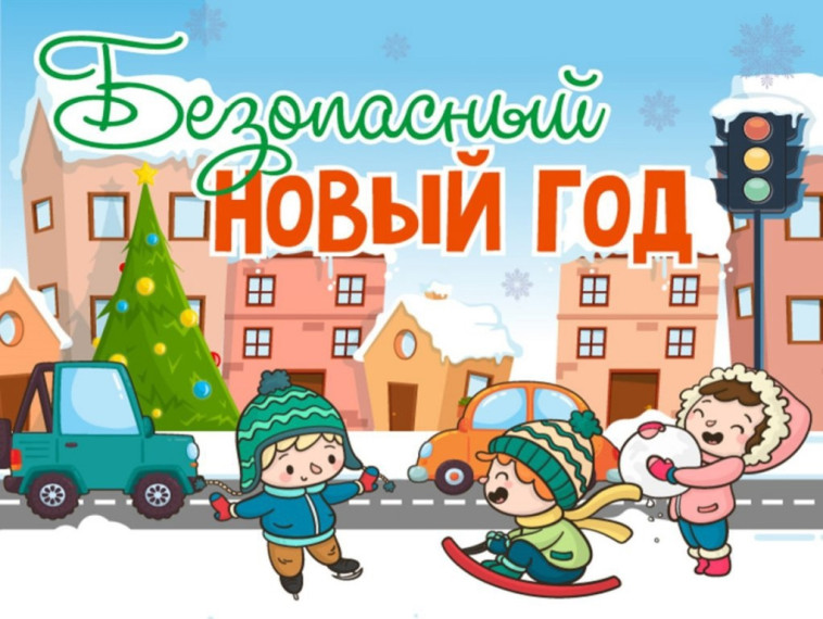 Акция «Безопасный Новый Год».