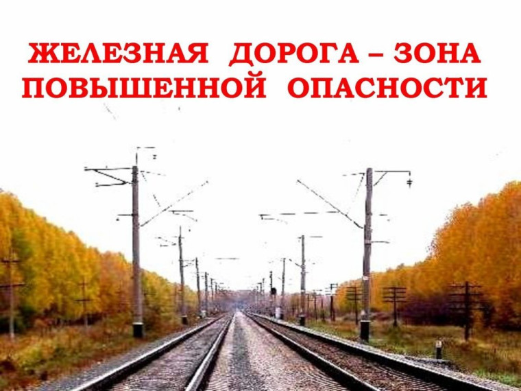 Внимание! Безопасное поведение на железнодорожных путях..